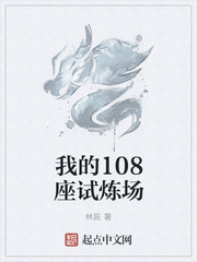 我的108座试炼场